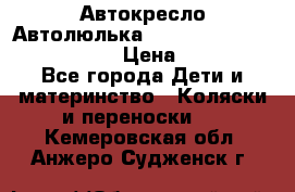  Автокресло/Автолюлька Chicco Auto- Fix Fast baby › Цена ­ 2 500 - Все города Дети и материнство » Коляски и переноски   . Кемеровская обл.,Анжеро-Судженск г.